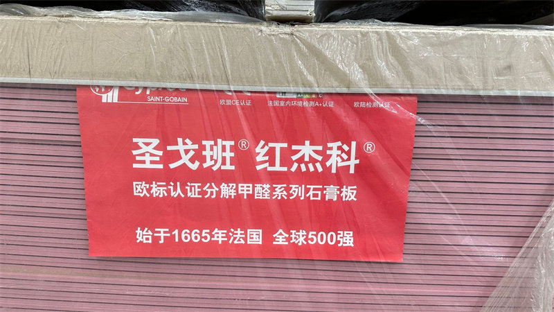 圣戈班红杰科eurofins石膏板真分解vc机能板真正分解甲醛家装产品