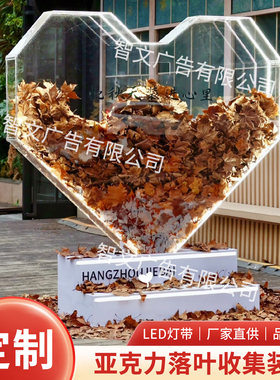 亚克力落叶收集爱心发光装置