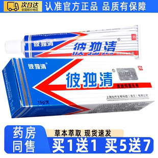 上海仙代彼独清皮毒清软膏正品彼独清皮肤抑菌乳膏外用草本乳膏