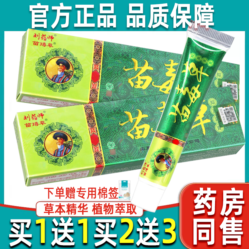【买1送1】刘药师苗毒草抑菌乳膏