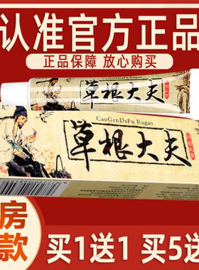 【买1送1买5送7】草根大夫乳膏
