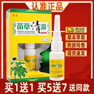 芙友苗草清濞喷剂正品苗草清鼻喷雾剂鼻通濞舒爽草本护理喷雾