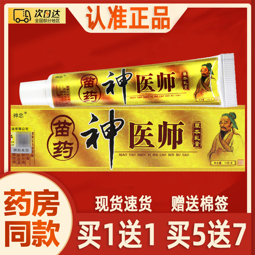 【买1送1买5送7】神忠医师乳膏