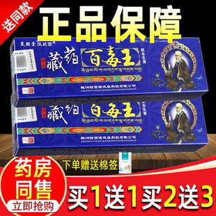 【买1送1】芙颜堂藏药百毒王草本乳膏皮肤外用护理软膏苗家百毒王
