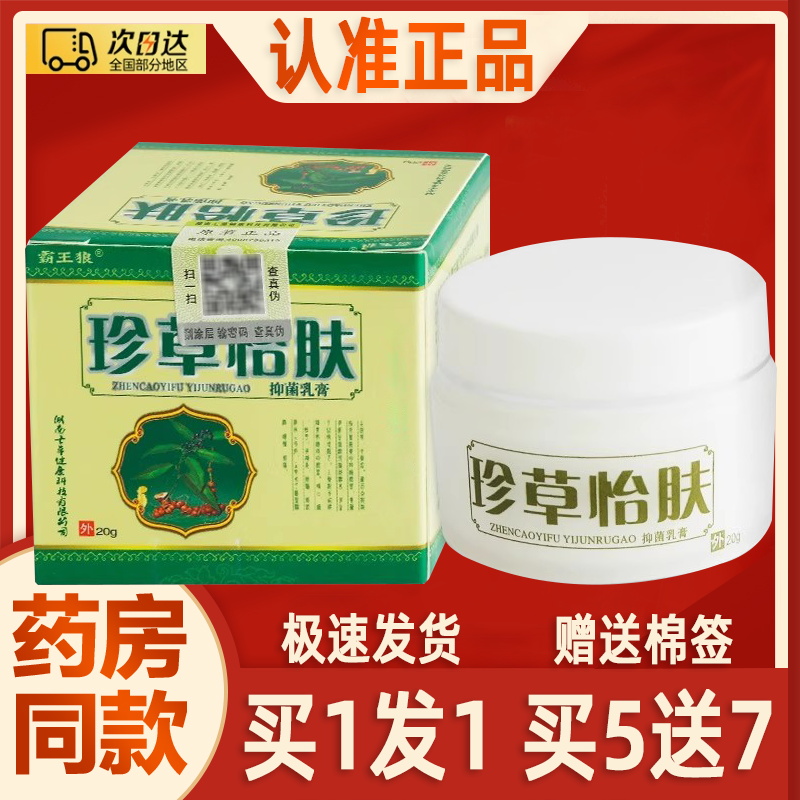 霸王狼珍草怡肤草本乳膏 珍草宜夫宁软膏皮肤草本护理乳膏20g