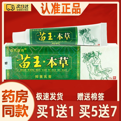 【买1送1】百代医传苗王本草乳膏