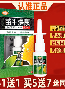 恒毅苗祖濞康喷剂 苗祖鼻康草本喷雾濞爽濞舒适濞塞通喷雾剂正品