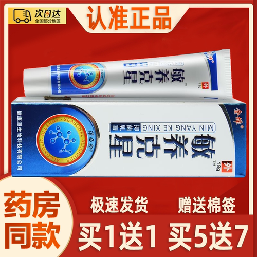 【买2送3】金蝉敏痒克星抑菌乳膏