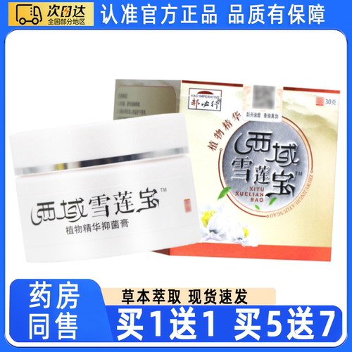 【正品买1送1】郝必行西域雪莲宝