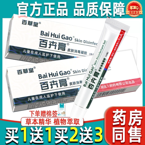 【买1送1】百卉膏皮肤消毒凝胶