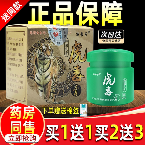 【买1送1】苗弟子虎毒膏抑菌乳膏