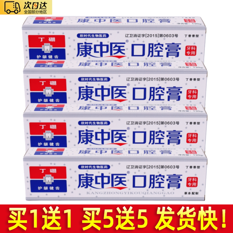 【买1送1】康中医口腔膏清新口气