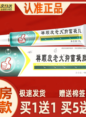 【买1送1】祥顺皮老大抑菌凝胶