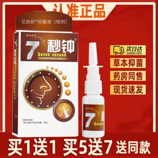 合兴坊7秒钟喷剂正品7秒濞塞通抑菌喷剂七秒钟雪山百草喷雾老配方