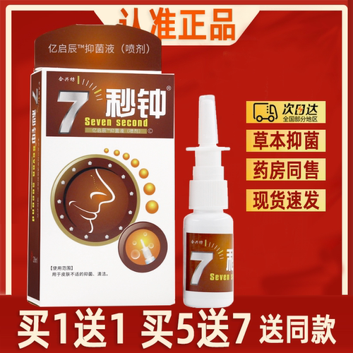 【老配方正品】合兴坊7秒钟喷剂