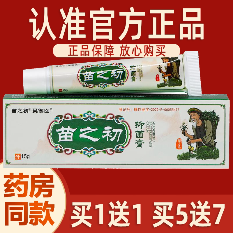 【现货速发】苗之初抑菌膏正品图片