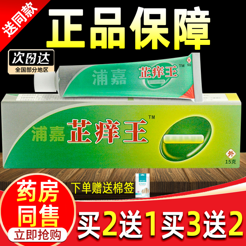 买2送1】浦嘉舒极芷痒王抑菌乳膏