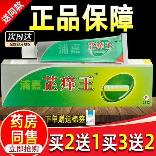 买2送1】浦嘉舒极芷痒王抑菌乳膏