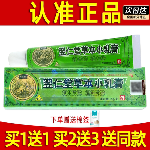 【买1送1】核归堂草本小乳膏