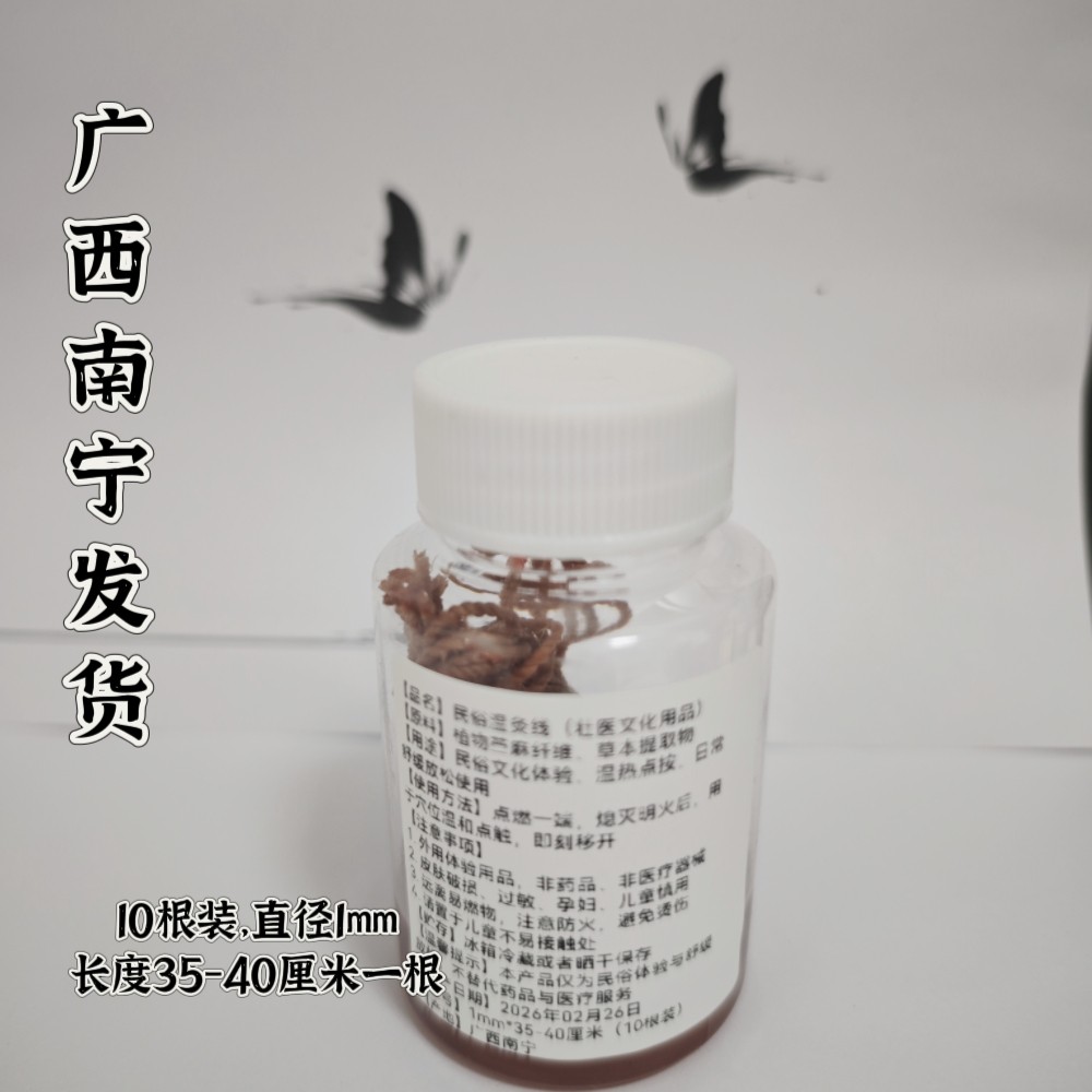 广西壮乡药温灸线 非遗DI线灸 苎麻温灸线 家用点灸10根直径1mm