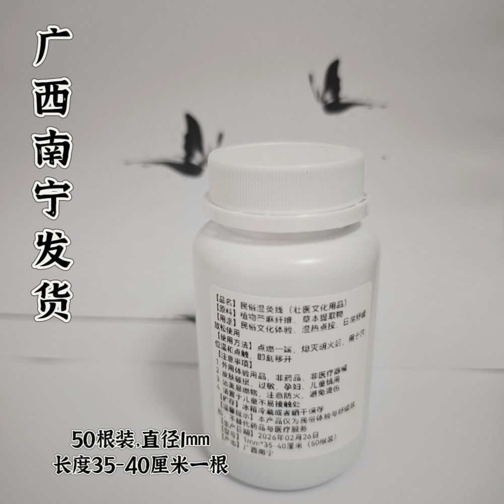 壮乡药线 广西非遗 手工苎麻线 温灸热敷用线50根直径1mm