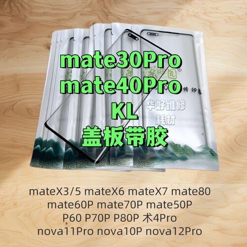 适用深曲园华为Mate系列昆仑盖板