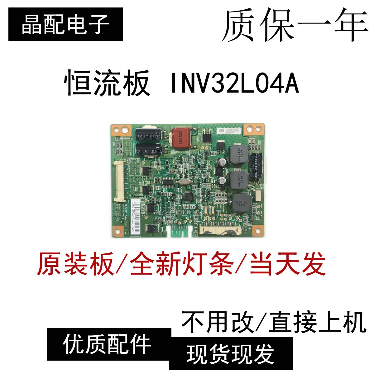 原装背光板INV32L04A测试好