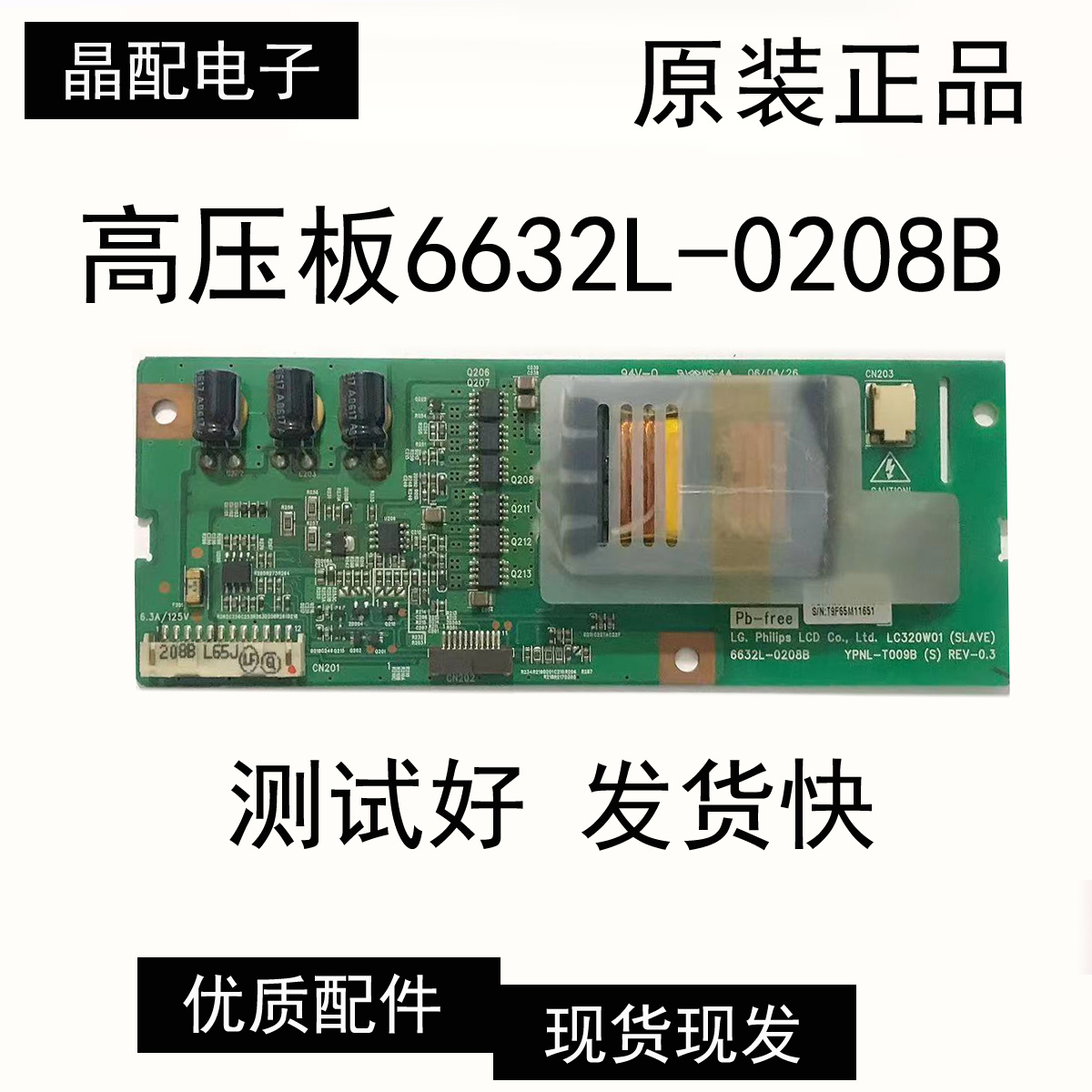 高压板6632L-0208B测试好配件