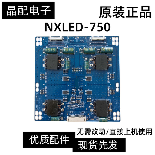 原装恒流板NXLED-750测好发货18