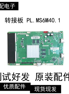 BOE电视LE-55Z8500U转接板 PL.MS6M40.1屏HV550QUS-390
