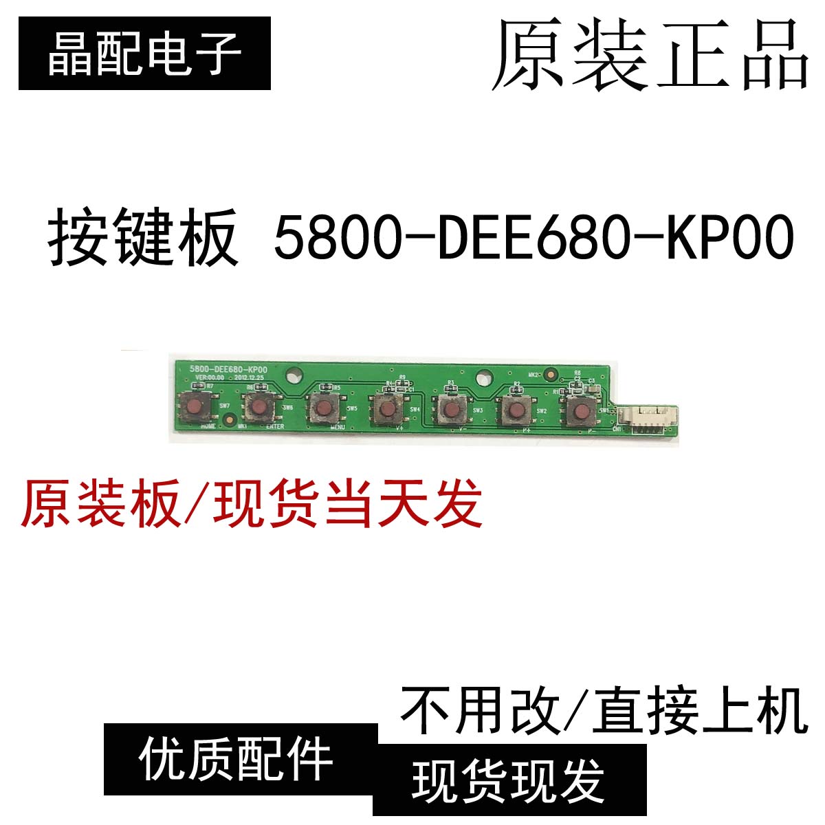 按键板5800-DEE680-KP00