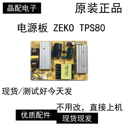 电源板ZEKOTPS80V1.0