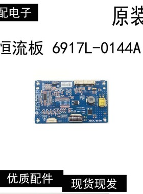 LG原装恒流板 6917L-0144A KLE-E320SNAHF06 A REV:0.7