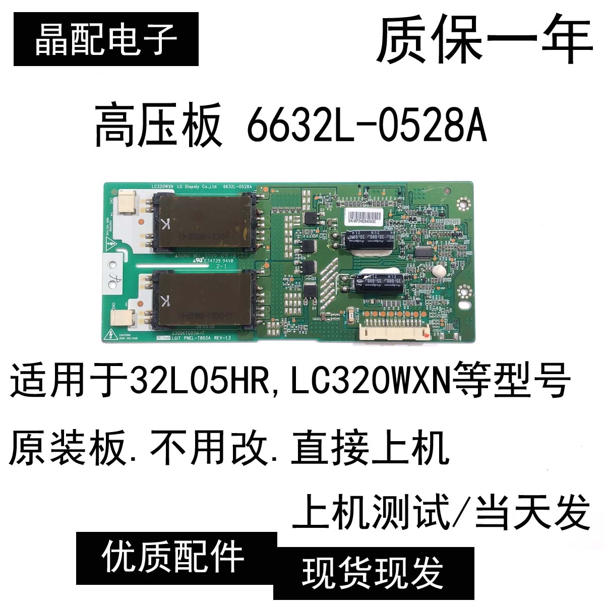 液晶电视高压板6632L-0528A