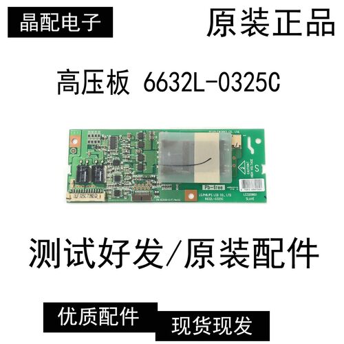 液晶电视高压板6632L-0325C