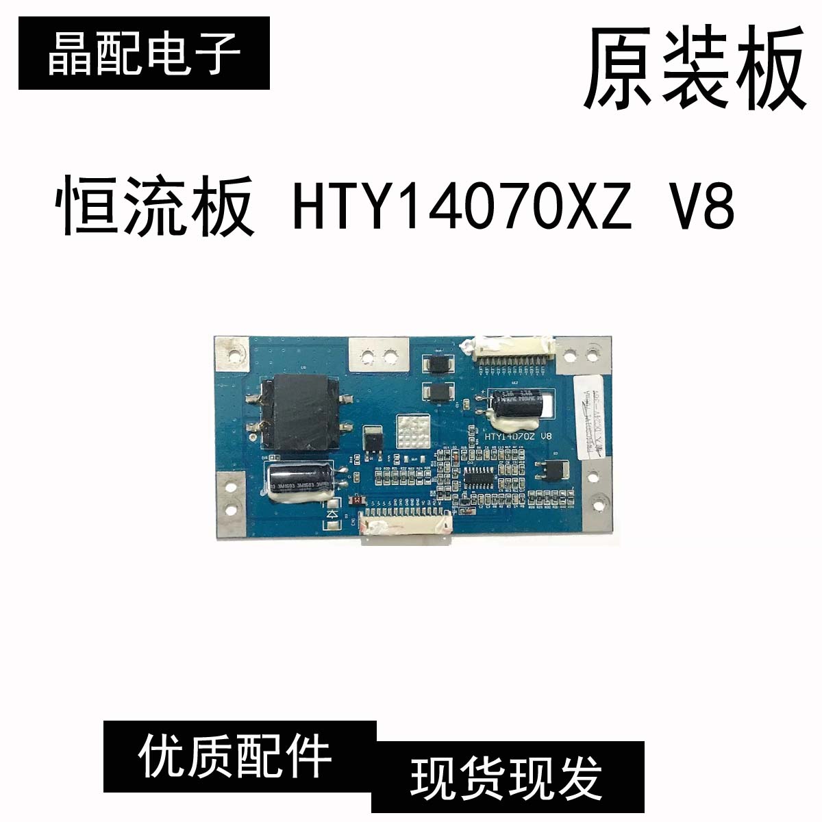 恒流板HTY14070XZV8
