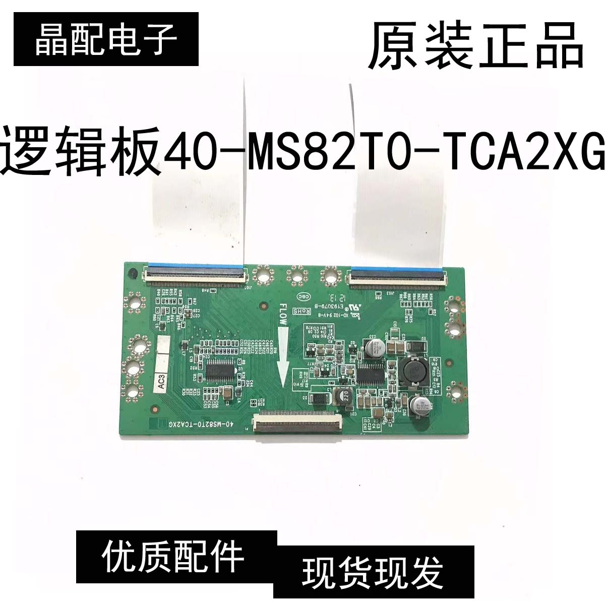 逻辑板40-MS82T0-TCA2XG