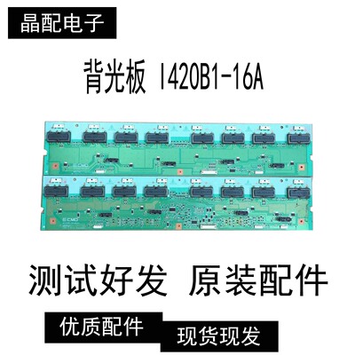原装背光板I420B1-16A