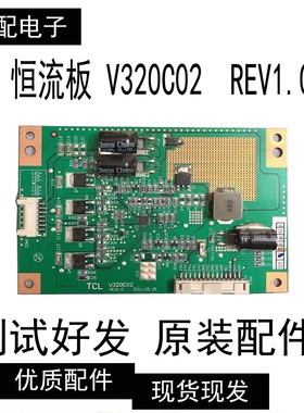 原装 TCL LE32D78 3273EDS 恒流板 V320C02  REV1.0 实物图拍摄