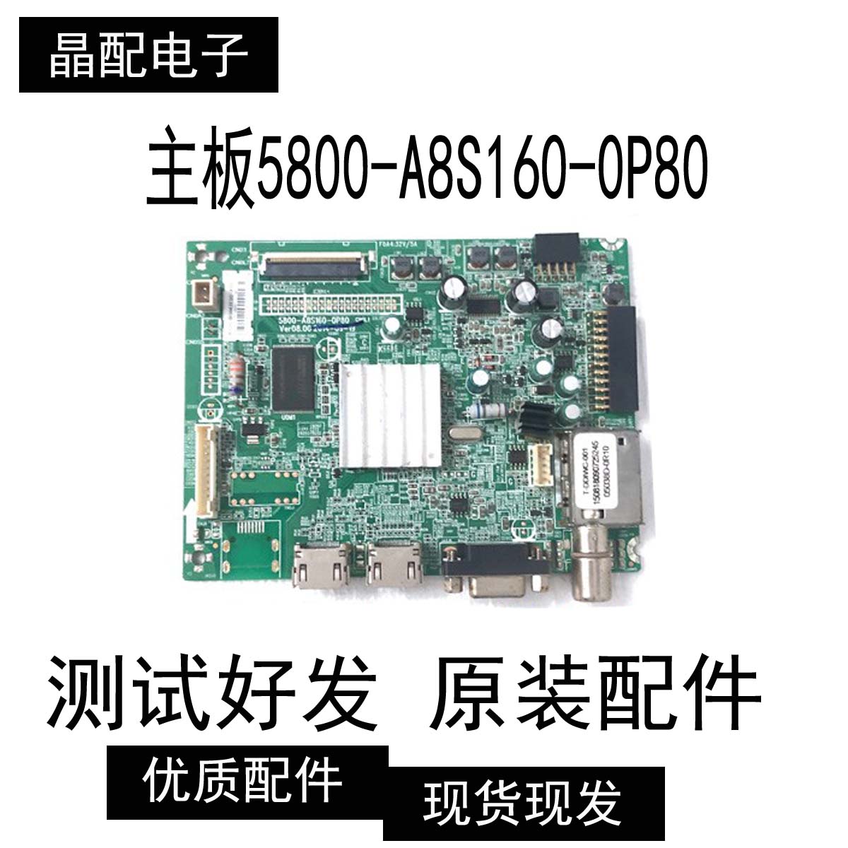 主板5800-A8S160-0P80屏RDL420