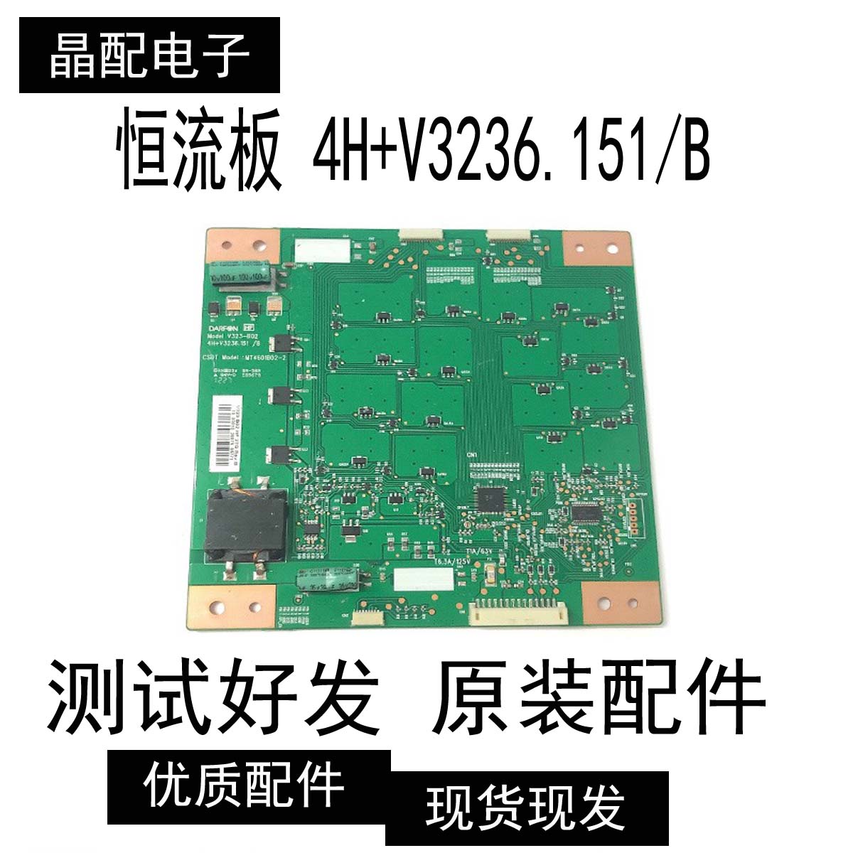 正品恒流板4H+V3236.151/B