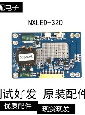 组装机 广告机 拼接机 恒流板NXLED-320Rev：1.0