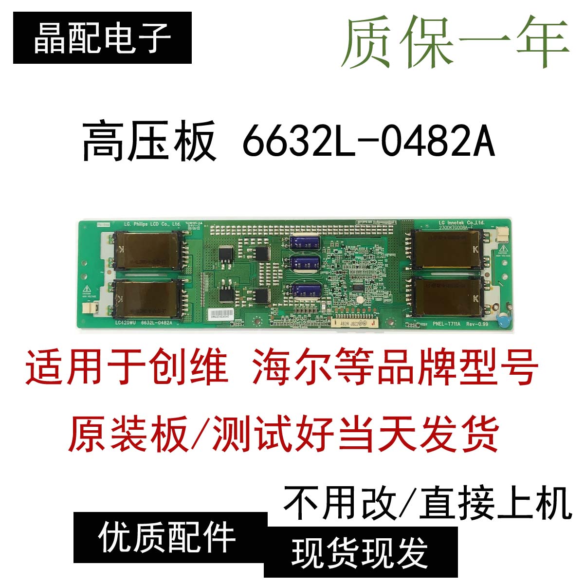 42L01HF高压板6632L-0482A