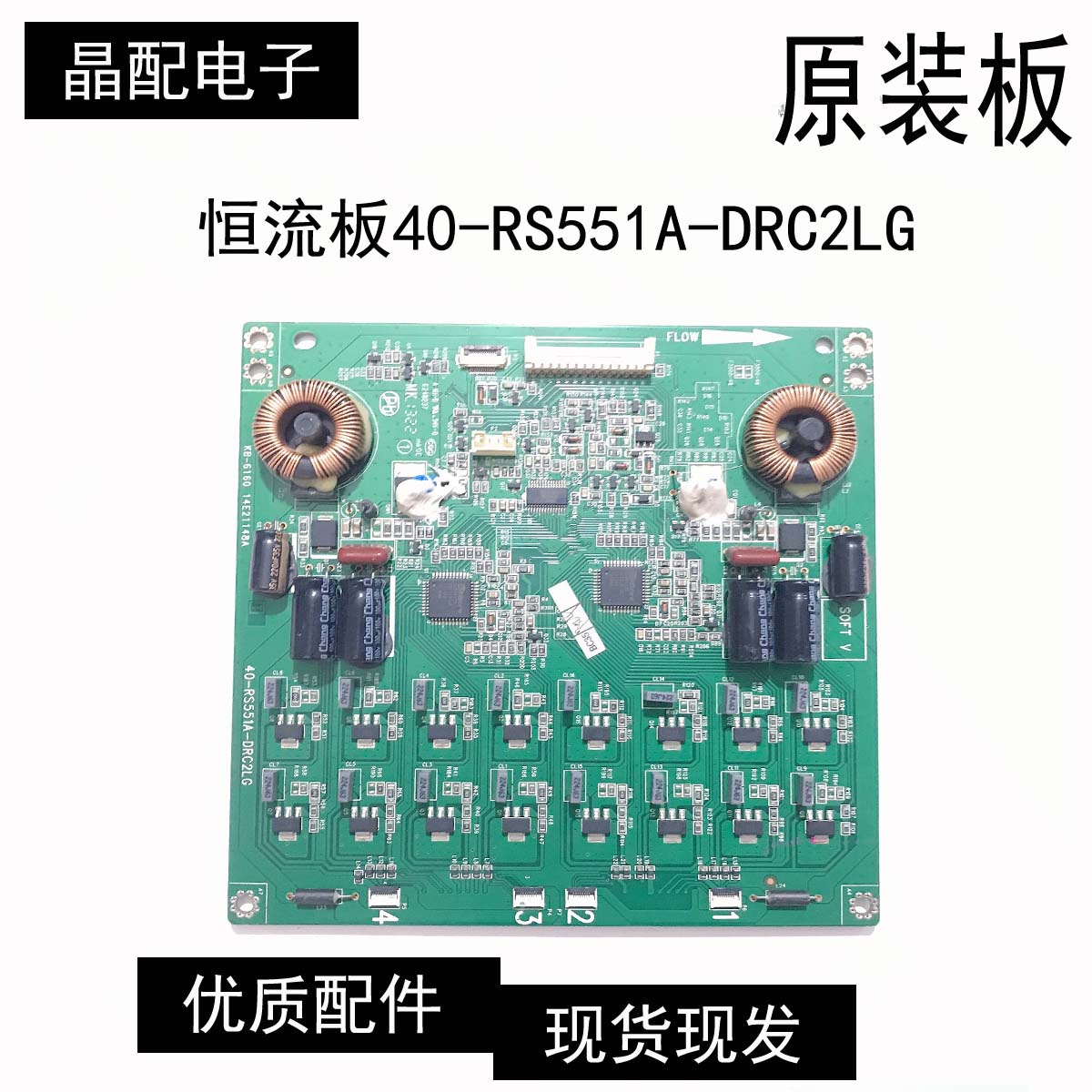 恒流板40-RS551A-DRC2LG