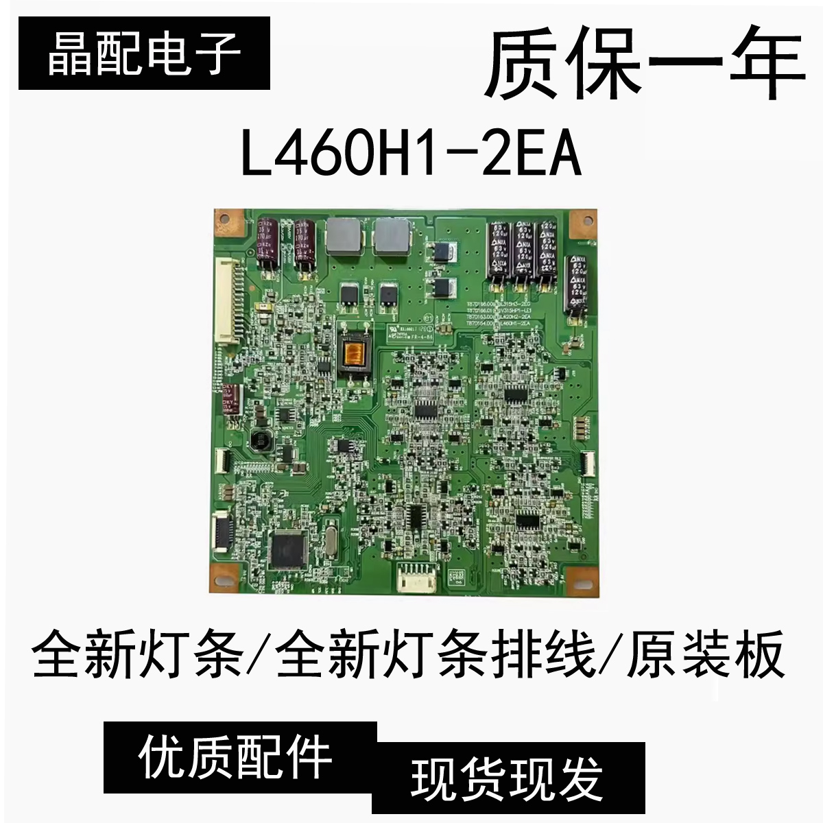 恒流板L460H1-2EA-C001A