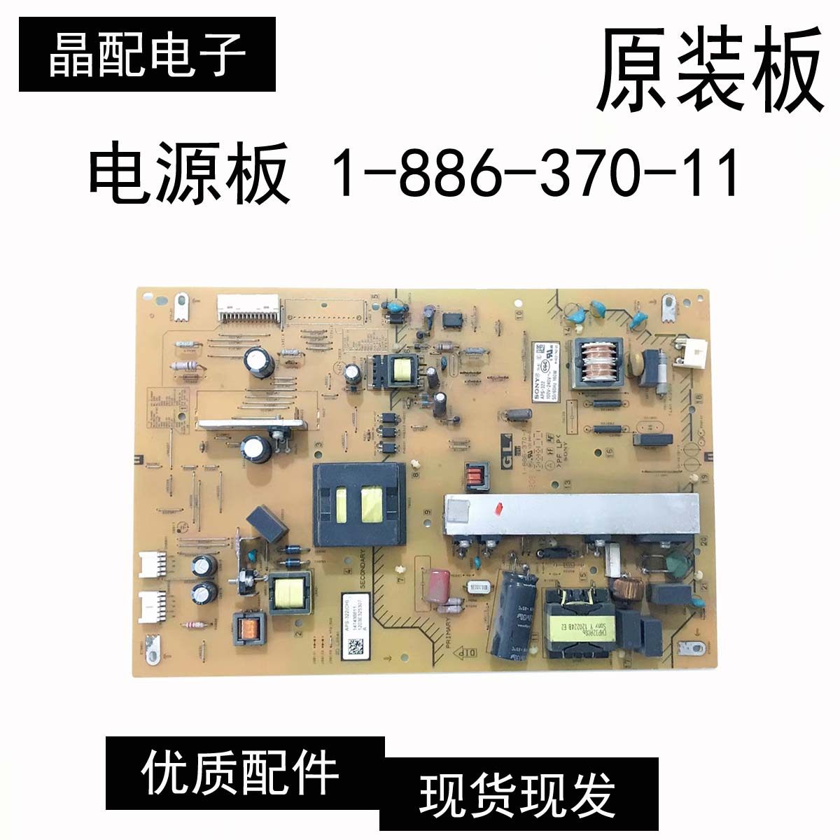 电源板1-886-370-11索尼