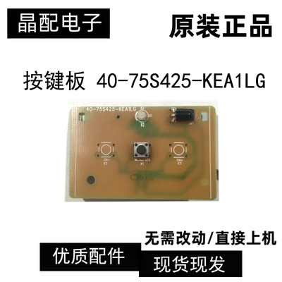 遥控接收板40-75S425-KEA1LG