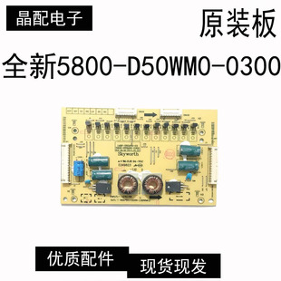 5800 全新创维55E710C D50WM0 0300 55E690U恒流板168P