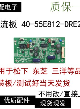 原装松下TH-55AS650C恒流板背光板40-55E812-DRE2LG DR50E812现货