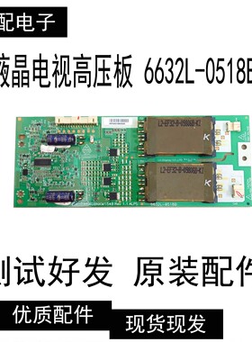 原装高压板6632L-0518B/0496B/0493A/0494A/0495A实物拍摄测好发